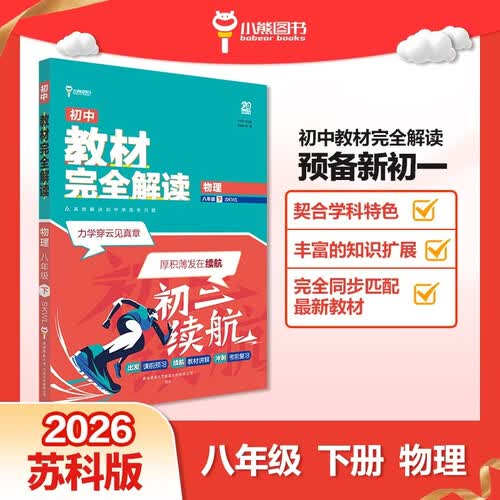 王后雄学案教材完全解读 初中物理八年级下册 配苏科版 王后雄2026版初二物理教辅资料封面