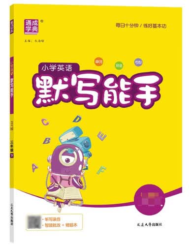 通成学典 2026春小学英语默写能手 3年级下·沪牛 同步专项练习册 默写听写小能手单词短语句型训练封面