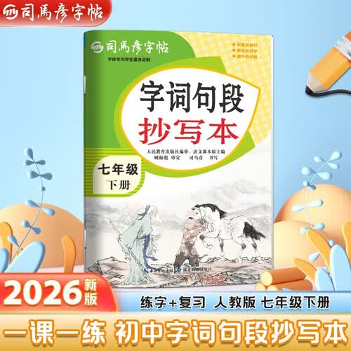 【大开本】26春司马彦字帖 字词句段抄写本七年级下册 同步练习 描红临摹 硬笔书法 大16开封面