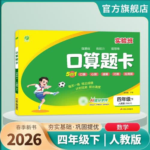 2026春 口算题卡 四年级下册 数学人教版 口算心算天天练习册计算专项封面