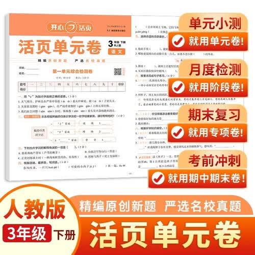 开心小学语文活页单元卷三年级下册人教版 寒假作业同步教材基础巩固专项训练期中期末真题检测总复习试卷封面