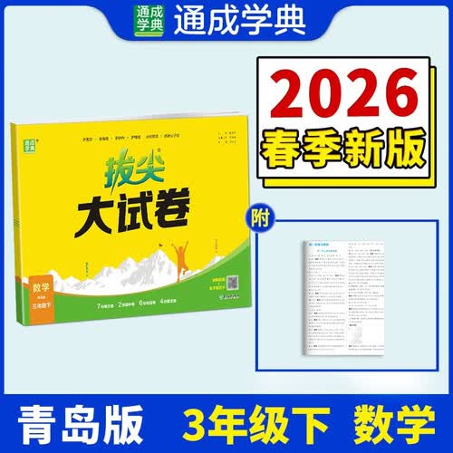 通成学典 2026春小学拔尖大试卷 数学3年级下·青岛 同步专项练习册 单元期末总复习真题模拟测试卷强化训练封面