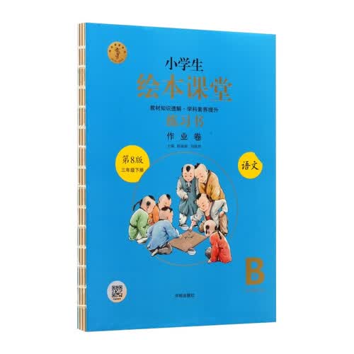 小学生绘本课堂.语文 练习书 三年级 下册 作业卷 第8版封面