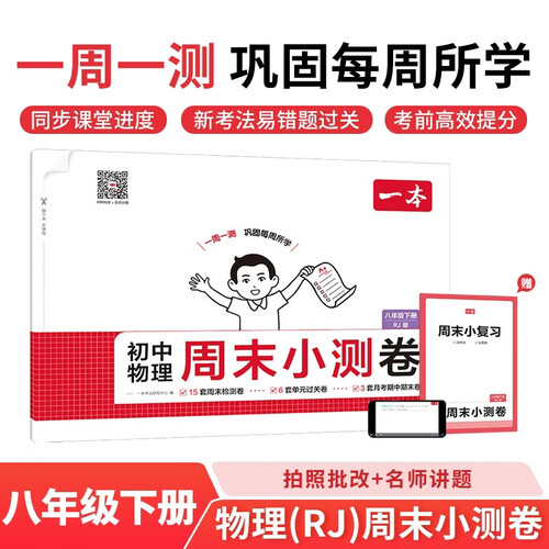 一本初中物理周末小测卷八年级下册人教版 2026春同步教材一周一测核心考点单元培优卷期中期末冲刺试卷封面