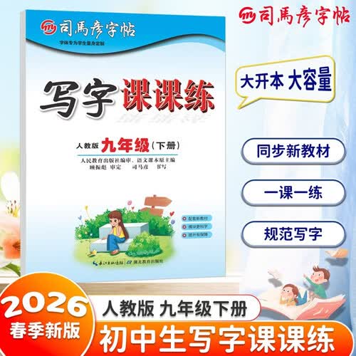 大开本司马彦字帖 写字课课练九年级下册2026春人教版新版 同步教材 日常练字 硬笔书法 大16开 一课一练封面