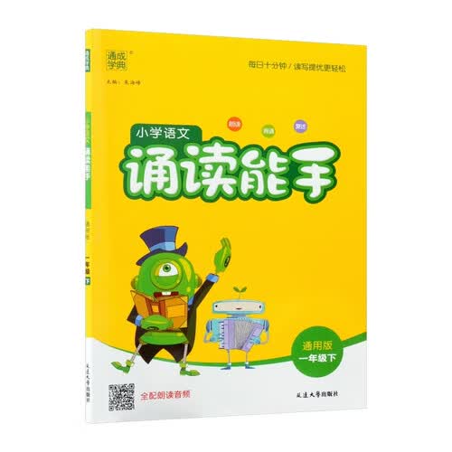 通成学典 2026春小学语文诵读能手 1年级下 同步专项练习册 经典美文阅读晨读朗诵读本课外朗读辅助封面