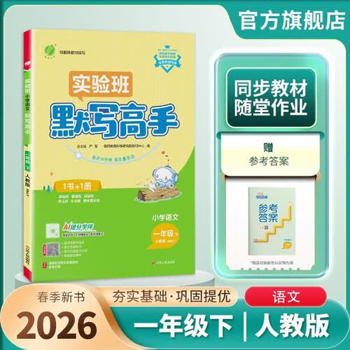2026春 默写高手 一年级下册 语文人教版 课文同步语言文字练习封面