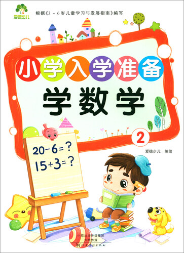 小学入学准备：学数学（2）/MYDS爱德少儿封面