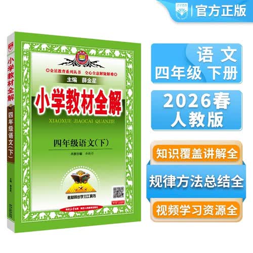2026春小学教材全解 四年级语文下册 人教版 薛金星教材解读解析寒假预习同步课本讲解扫码课堂教师教科书配套参考书辅导资料封面