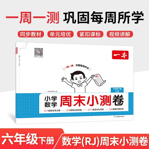 一本小学数学周末小测卷六年级下册人教版 2026数学同步一周一测周末考点专项单元培优卷期中期末测试卷封面