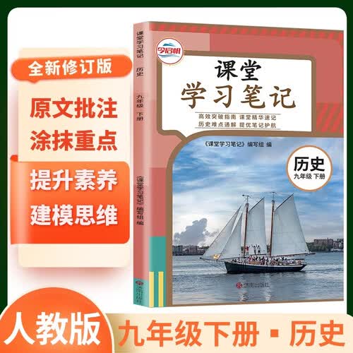 初中课堂学习笔记九年级历史下册 人教版 初中课堂笔九年级下册教材笔记教材解读课前预习课后点拨教材帮必刷题天天练 初中课堂笔记九年级封面