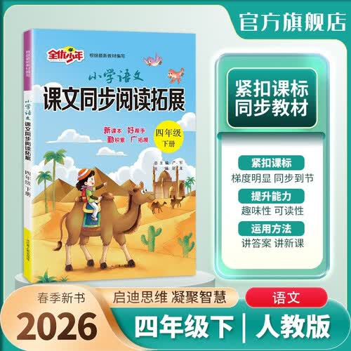 2026春 小学语文课文同步阅读拓展 四年级下册 语文人教版 课文同步阅读专项封面