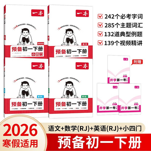 一本预备初一语文+数学+英语+小四门（4册）2026初中寒假衔接历史地理生物政治导图速记知识大盘点封面