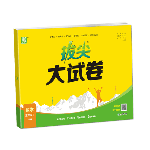 通成学典 2026春小学拔尖大试卷 数学3年级下·人教 同步专项练习册 单元期末总复习真题模拟测试卷强化训练封面