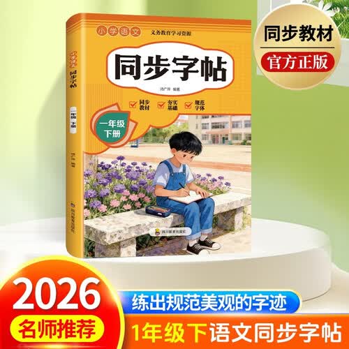 小学语文同步字帖一年级下册（定制版）封面