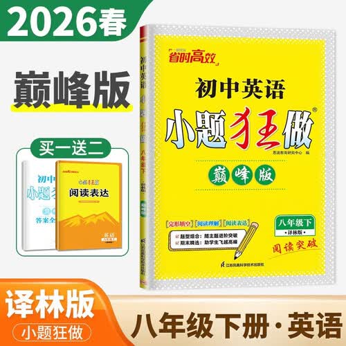26春恩波小题狂做巅峰版 初中英语八年级下册YL译林版恩波教育封面