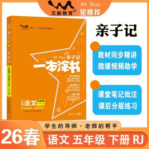 26春亲子记一本涂书 语文五年级下册RJ人教版 小学5年级同步教材知识点讲解同步微课精讲教材解析一课一练课时练课前预习课后检测评分文脉教育封面