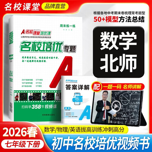《名校培优专题》七年级数学（北师）2026春尖子生必刷题同步培优专题初中压轴训练册封面