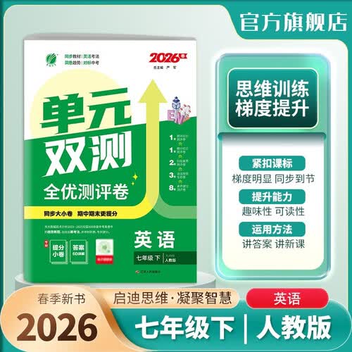 2026春 单元双测 七年级下册 英语新目标版 单元专题期中期末复习测评卷封面