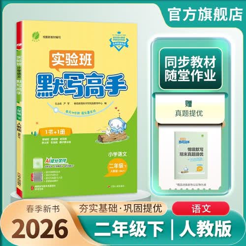 2026春 默写高手 二年级下册 语文人教版 课文同步语言文字练习封面