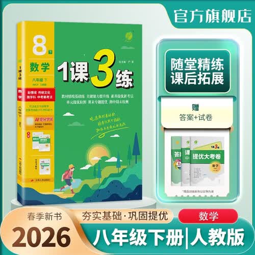 2026春 1课3练 八年级下册 数学人教版 课时同步训练基础巩固封面
