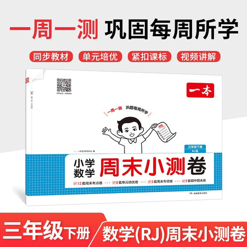 一本小学数学周末小测卷三年级下册人教版 2026数学同步一周一测周末考点专项单元培优卷期中期末测试卷封面