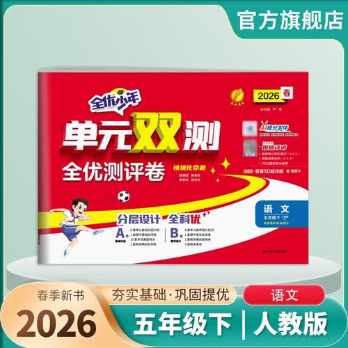 2026春 单元双测 五年级下册 语文人教版 单元专题期中期末复习测评卷封面