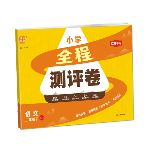 通成学典 2026春小学全程测评卷 语文2年级下·江苏 同步专项练习册 测试卷期末冲刺真题专项复习卷封面