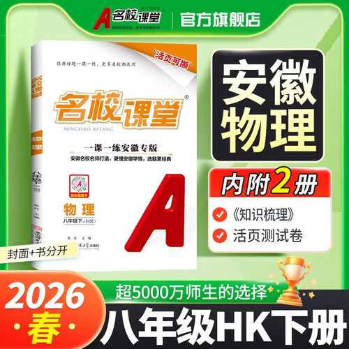 安徽专版-《名校课堂》八年级物理（沪科）2026春下册初中同步课后作业练习册初中必刷题封面