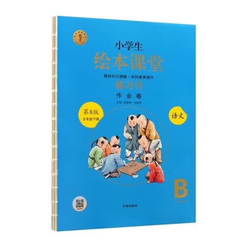 小学生绘本课堂.语文 练习书 五年级 下册 作业卷 第8版封面