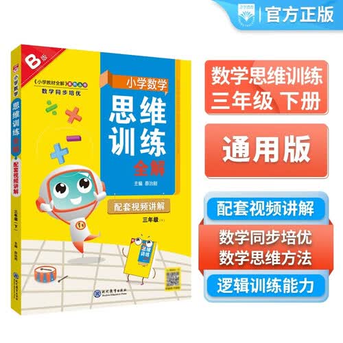 小学数学思维训练全解 三年级数学 B版 2026版 全国通用、题型全、举一反三、解题技巧封面