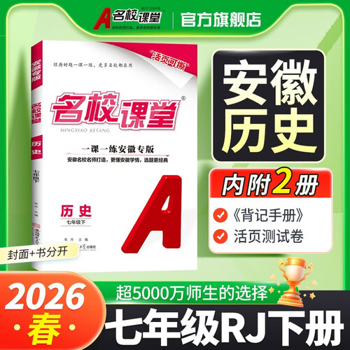 安徽专版-《名校课堂》七年级历史（人教）2026春下册初中同步课后作业练习册初中必刷题封面