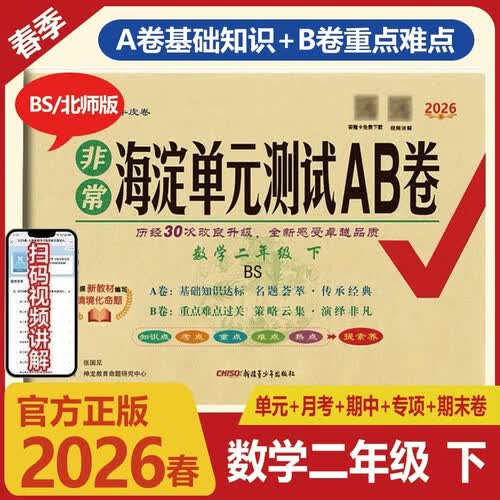 2026春海淀非常单元测试ab卷【2二年级下册数学BS北师版】小学练习册同步测试卷非常海定ab卷封面