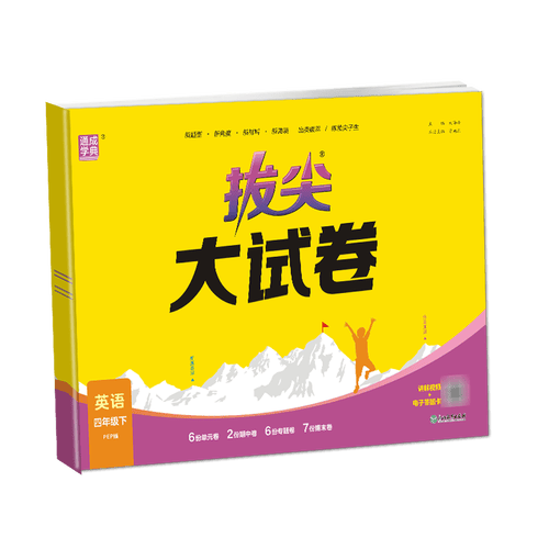 通成学典 2026春小学拔尖大试卷 英语4年级下·PEP 同步专项练习册 单元期末总复习真题模拟测试卷强化训练封面
