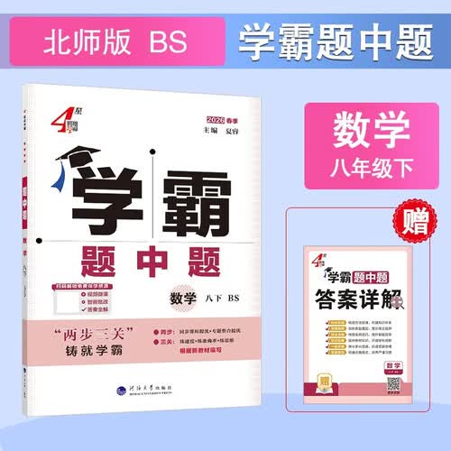 2026春新版 初中学霸题中题八年级下册数学北师大版BSD 8下初二数学同步提优训练经纶学霸四星练习册封面