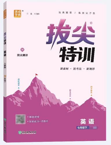 通成学典 2026春初中拔尖特训 英语7年级下·外研 同步专项练习册 一课一练提优训练尖子生题库封面