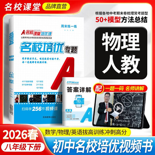 《名校培优专题》八年级物理（人教）2026春尖子生必刷题同步培优专题初中压轴训练册封面