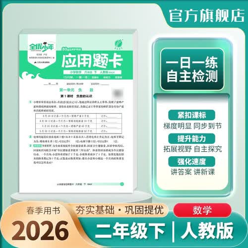 2026春 小学数学应用题卡 二年级下册 人教版 解题思维专项训练封面