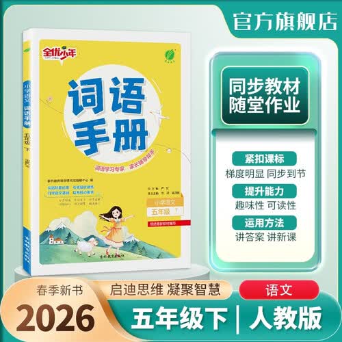 2026春 词语手册 五年级下册 语文人教版 课时同步多功能词语积累工具书封面