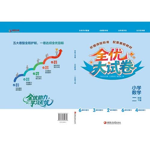 全优大试卷 小学数学 二年级下册封面