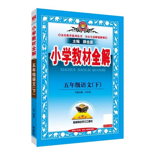 2026春小学教材全解 五年级语文下册 人教版 薛金星教材解读解析寒假预习同步课本讲解扫码课堂教师教科书配套参考书辅导资料封面