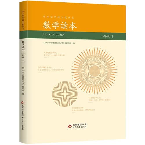 数学 八年级下册 中小学学科文化丛书 7-9年级课外读物 教师教学 拓展学生视野 激发学习兴趣 紧扣教材知识点封面