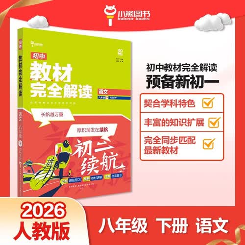 王后雄学案教材完全解读 初中语文八年级下册 配人教版 王后雄2026版初二语文教辅资料封面