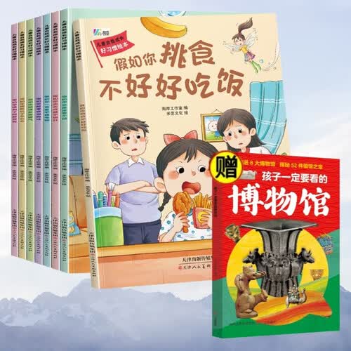 （套装全8册）儿童自我成长好习惯绘本（全8册）+孩子一定要看的博物馆封面