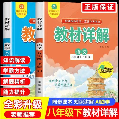 教材详解八年级下册语文+数学（全2册）封面