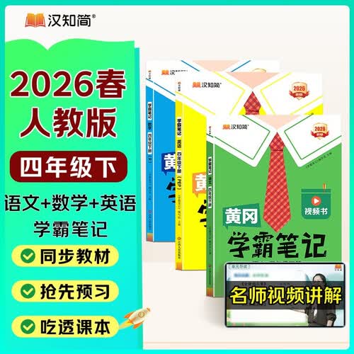 2026春汉知简黄冈学霸笔记语文+数学人教版+英语pep四年级下册【套装3册】同步课本知识大全随堂笔记训练人教版教材解读解析课前预习课后复习资料书辅导书封面