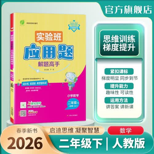2026春 小学数学应用题解题高手 二年级下册 数学人教版 思维强化训练天天练封面