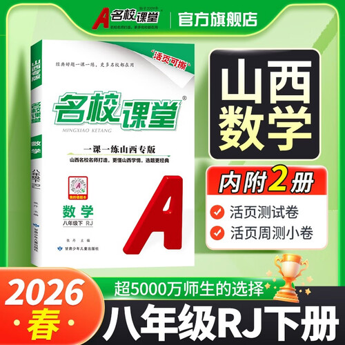 山西专版-《名校课堂》八年级数学（人教）2026春下册初中同步课后作业练习册初中必刷题封面