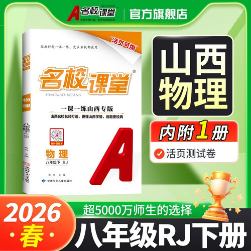 山西专版-《名校课堂》八年级物理（人教）2026春下册初中同步课后作业练习册初中必刷题封面