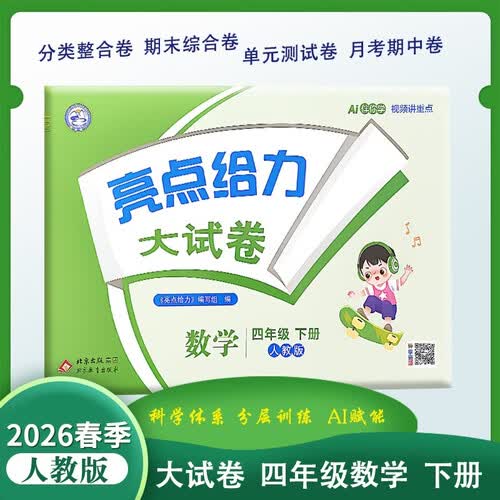 26春小学亮点给力 数学大试卷四年级下册 人教版小学4年级课堂同步模拟测试卷单元检测期中期末检测卷分类整合专项训练综合检测封面
